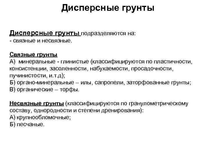 Дисперсные грунты подразделяются на: - связные и несвязные. Связные грунты А) минеральные - глинистые