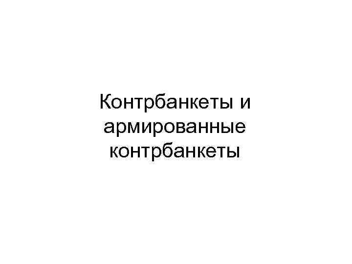 Контрбанкеты и армированные контрбанкеты 