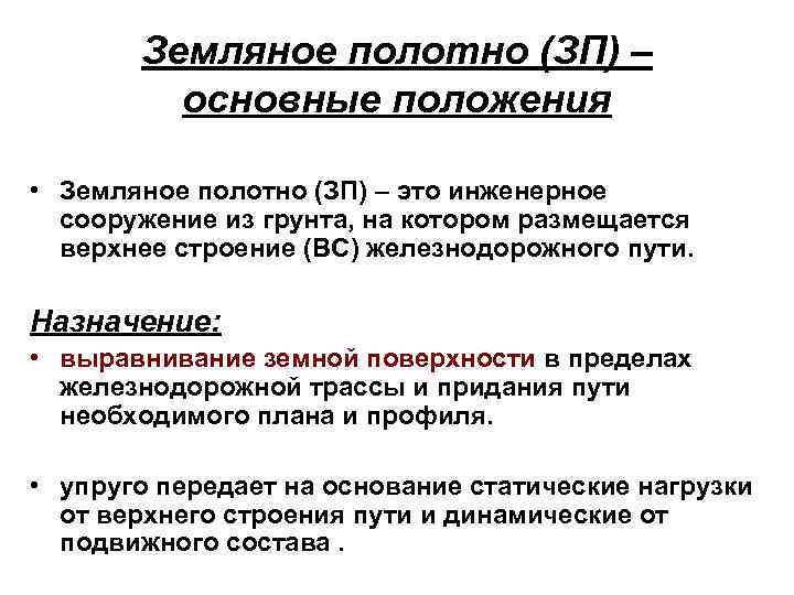 Земляное полотно (ЗП) – основные положения • Земляное полотно (ЗП) – это инженерное сооружение