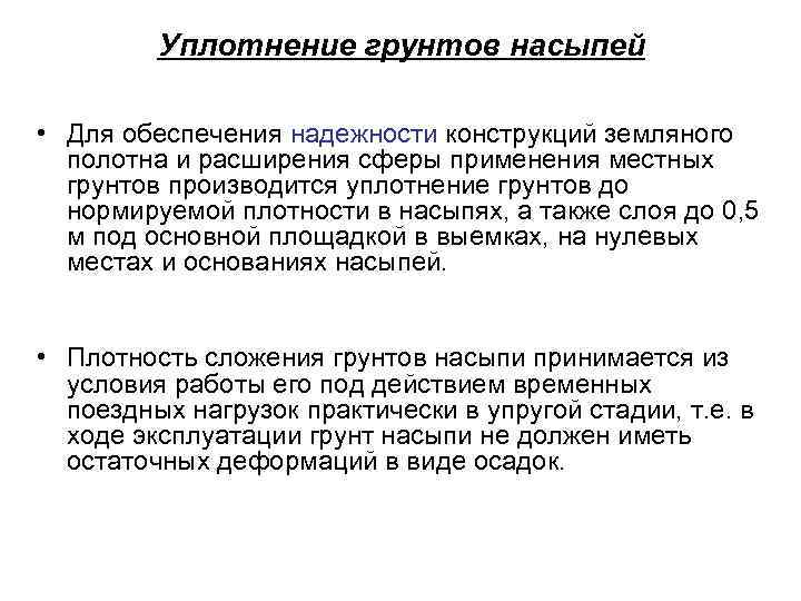 Уплотнение грунтов насыпей • Для обеспечения надежности конструкций земляного полотна и расширения сферы применения