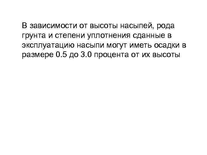 В зависимости от высоты насыпей, рода грунта и степени уплотнения сданные в эксплуатацию насыпи