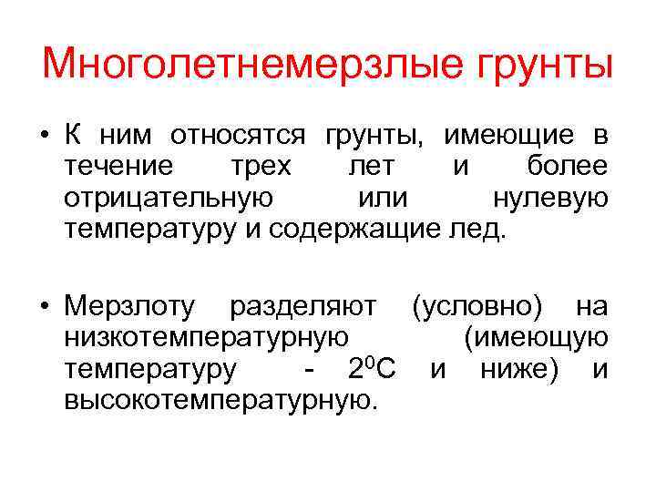 Многолетнемерзлые грунты • К ним относятся грунты, имеющие в течение трех лет и более