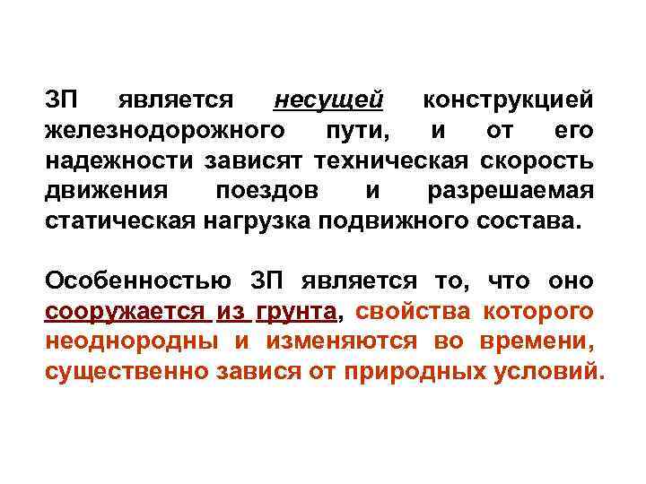 ЗП является несущей конструкцией железнодорожного пути, и от его надежности зависят техническая скорость движения