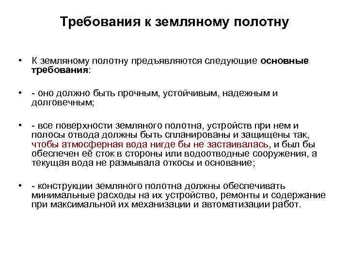 Требования к земляному полотну • К земляному полотну предъявляются следующие основные требования: • -