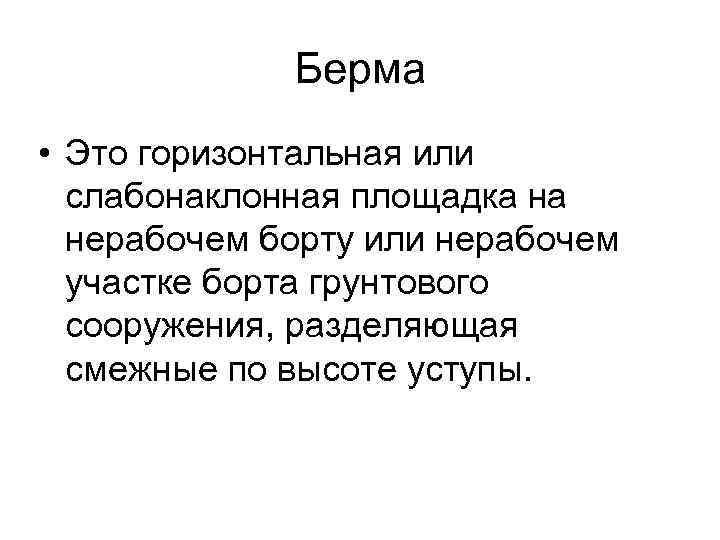 Берма • Это горизонтальная или слабонаклонная площадка на нерабочем борту или нерабочем участке борта