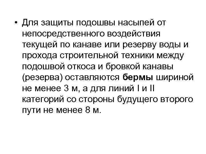  • Для защиты подошвы насыпей от непосредственного воздействия текущей по канаве или резерву