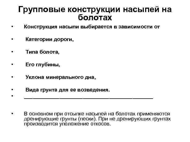 Групповые конструкции насыпей на болотах • Конструкция насыпи выбирается в зависимости от • Категории