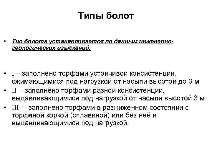 Типы болот. 2 Типа болот. 3 Типа болот. Строительные типы болот.