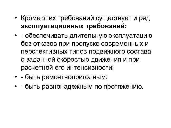  • Кроме этих требований существует и ряд эксплуатационных требований: • - обеспечивать длительную