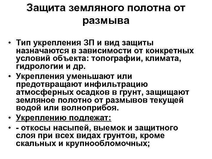 Защита земляного полотна от размыва • Тип укрепления ЗП и вид защиты назначаются в