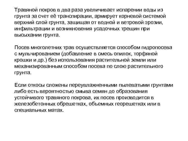 Травяной покров в два раза увеличивает испарении воды из грунта за счет её транспирации,