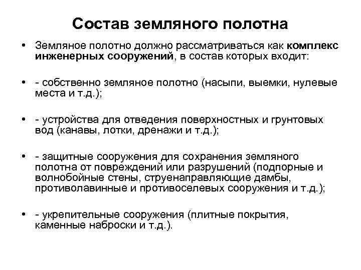 Состав земляного полотна • Земляное полотно должно рассматриваться как комплекс инженерных сооружений, в состав