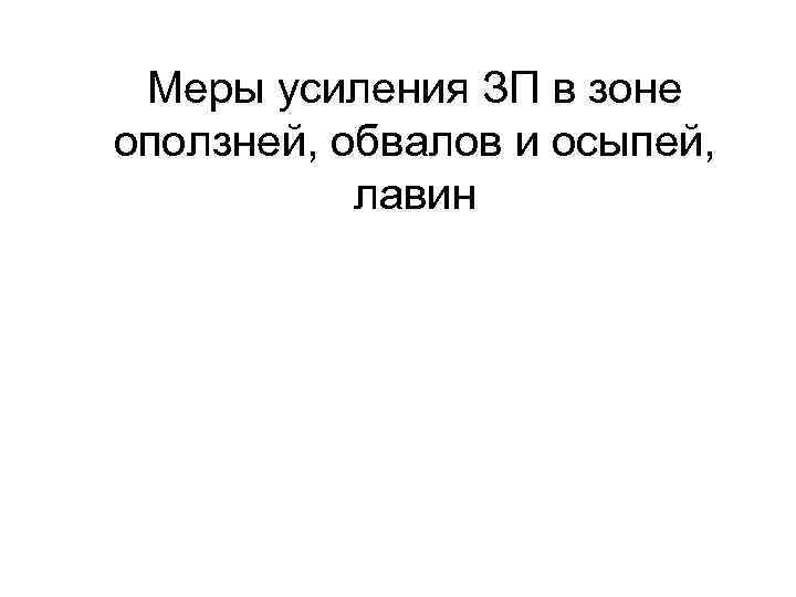 Меры усиления ЗП в зоне оползней, обвалов и осыпей, лавин 