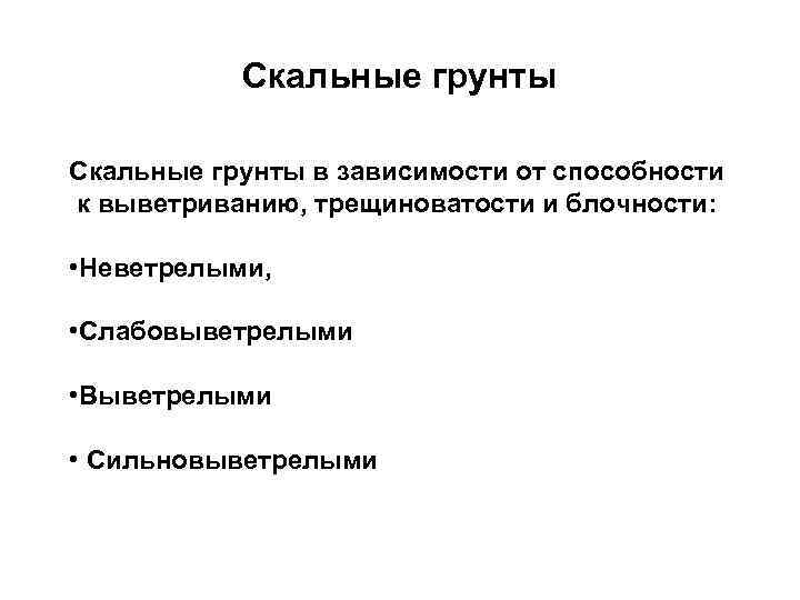 Скальные грунты в зависимости от способности к выветриванию, трещиноватости и блочности: • Неветрелыми, •