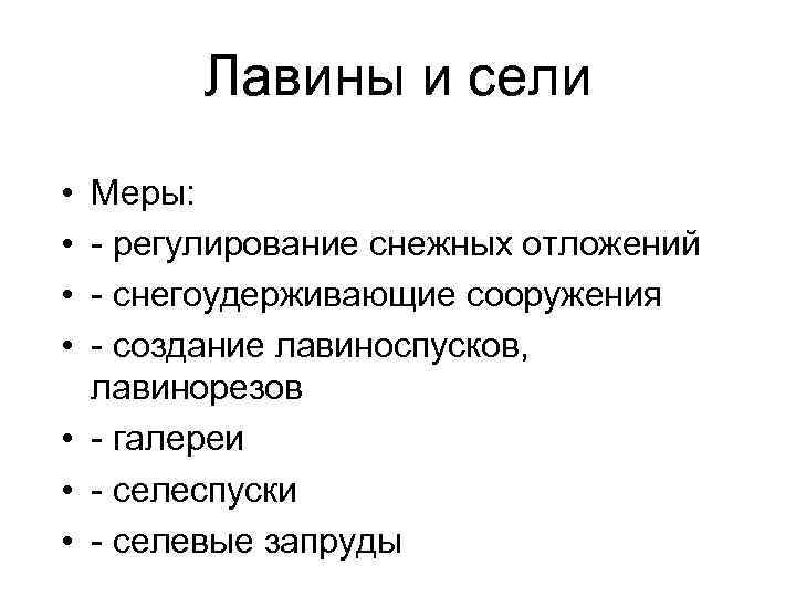 Лавины и сели • • Меры: - регулирование снежных отложений - снегоудерживающие сооружения -