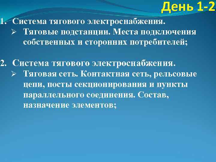 День 1 -2 1. Система тягового электроснабжения. Ø Тяговые подстанции. Места подключения собственных и