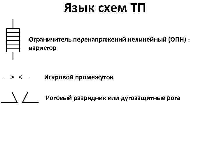 Как на электрической схеме обозначается ограничитель перенапряжения