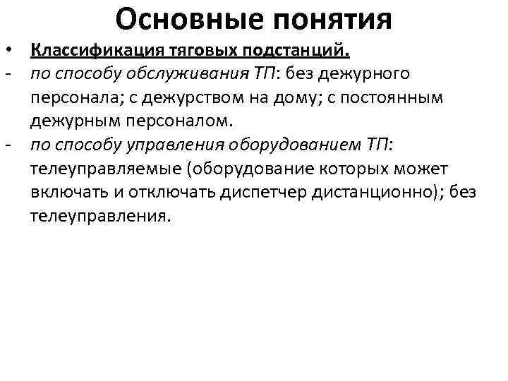 Основные понятия • Классификация тяговых подстанций. по способу обслуживания ТП: без дежурного персонала; с