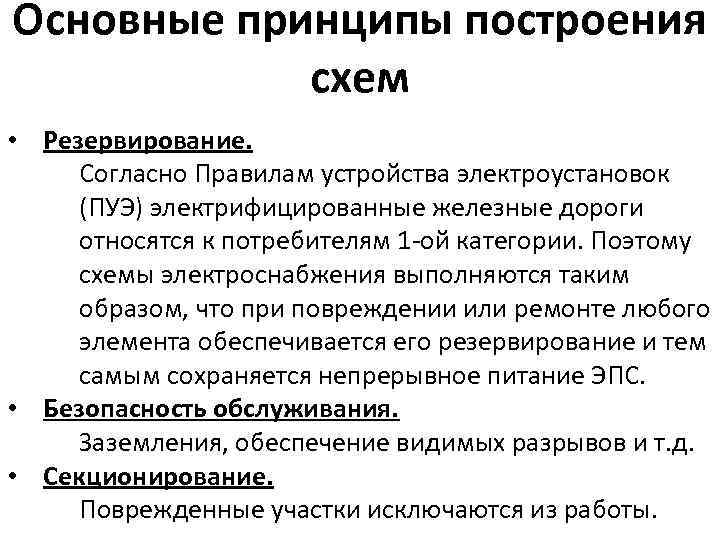 Основные принципы построения схем • Резервирование. Согласно Правилам устройства электроустановок (ПУЭ) электрифицированные железные дороги