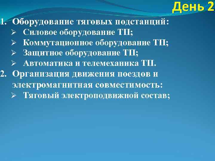 1. Оборудование тяговых подстанций: Ø Силовое оборудование ТП; Ø Коммутационное оборудование ТП; Ø Защитное