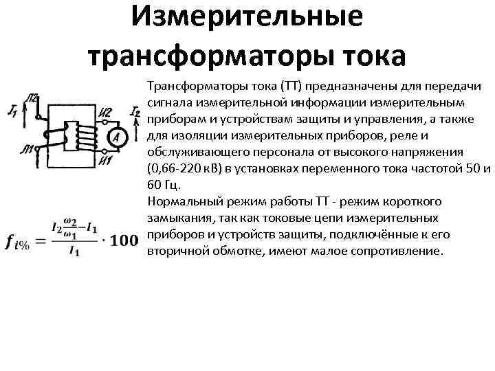 Вторичное напряжение трансформатора тока