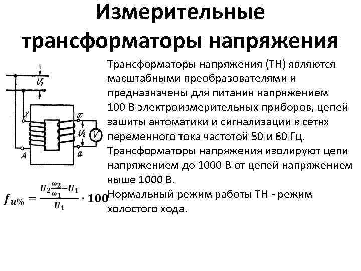 Устройство напряжения. Измерительные трансформаторы напряжения схема включения Назначение. Конструкция трансформаторов тока и напряжения. Измерительные трансформаторы тока и напряжения схемы. Назначение трансформатора тока и трансформатора напряжения.