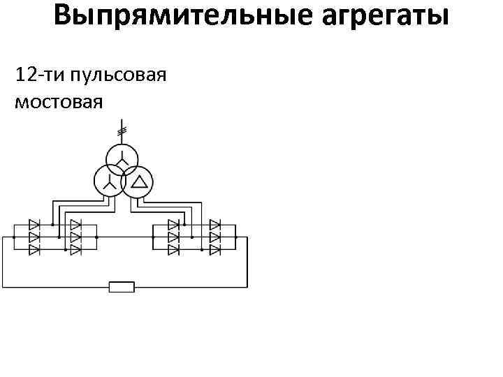 Выпрямительные агрегаты 12 -ти пульсовая мостовая 