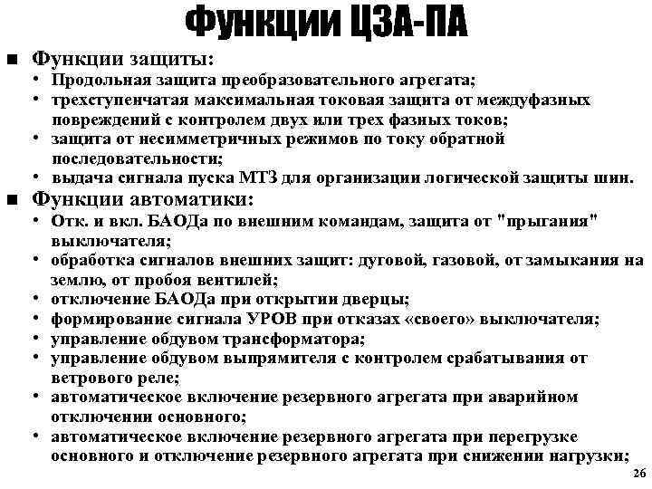 Функции ЦЗА-ПА n Функции защиты: • Продольная защита преобразовательного агрегата; • трехступенчатая максимальная токовая