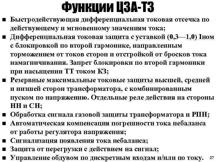 Функции ЦЗА-Т 3 n n n n Быстродействующая дифференциальная токовая отсечка по действующему и