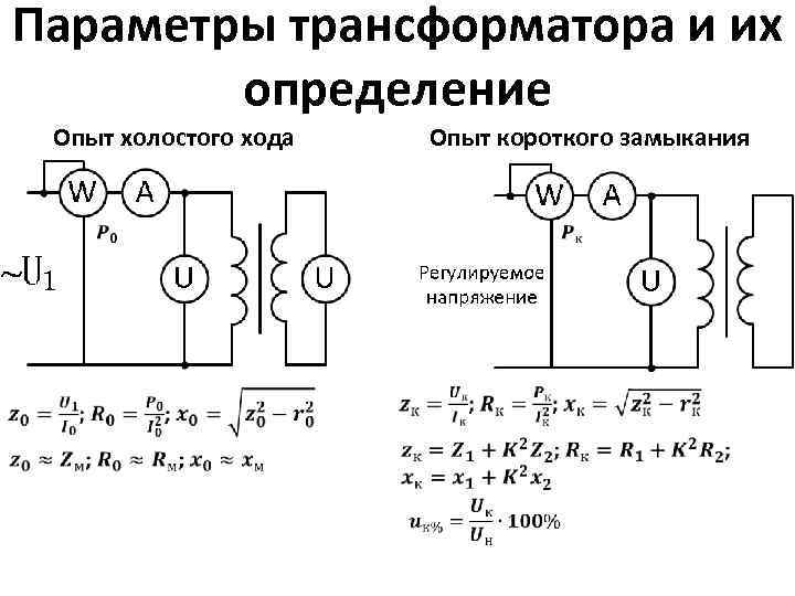 Измерение параметров схемы. Опыт холостого хода и короткого замыкания трансформатора. Схема короткого замыкания трансформатора. Схема опыта короткого замыкания однофазного трансформатора. Опыт короткого замыкания трансформатора параметры.