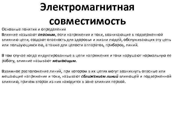 Электромагнитная совместимость. Электромагнитная совместимость. Электромагнитные влияния. Проблемы электромагнитной совместимости. Понятие электромагнитной совместимости.