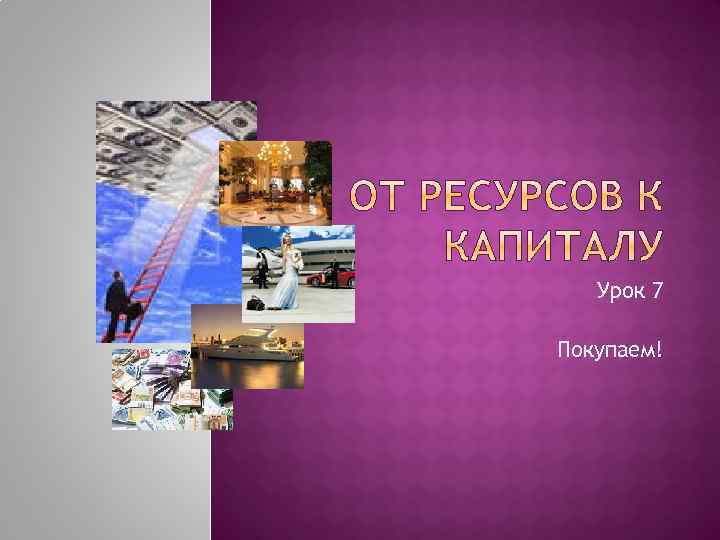Урок 7 Покупаем! 