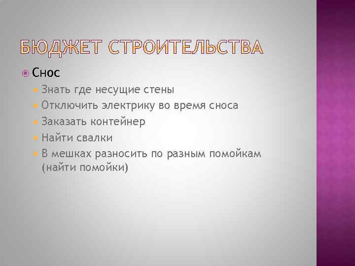  Снос Знать где несущие стены Отключить электрику во время сноса Заказать контейнер Найти