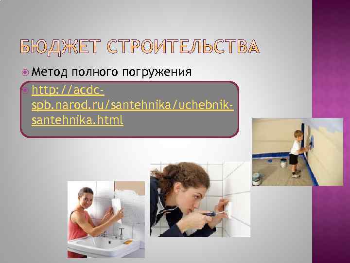  Метод полного погружения http: //acdcspb. narod. ru/santehnika/uchebniksantehnika. html 