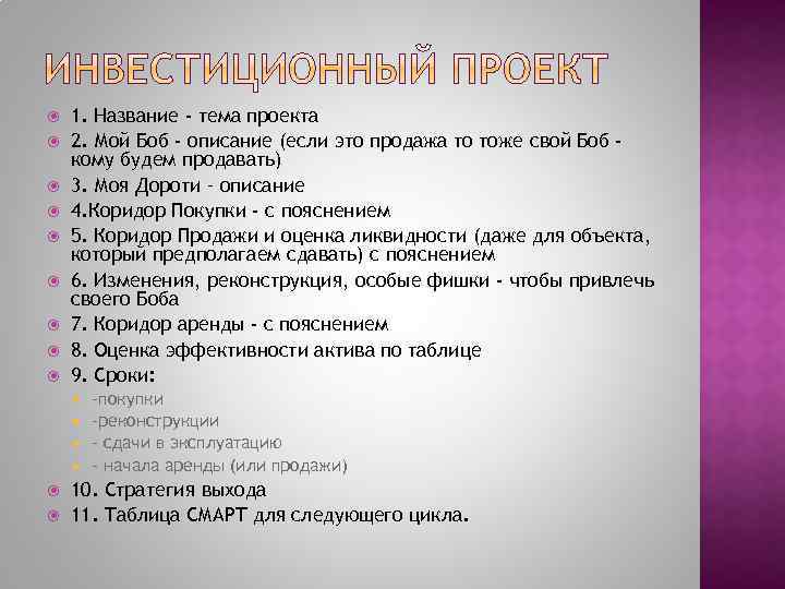  1. Название - тема проекта 2. Мой Боб - описание (если это продажа