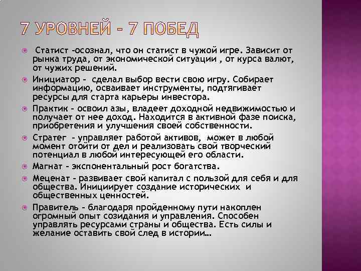  Статист –осознал, что он статист в чужой игре. Зависит от рынка труда, от