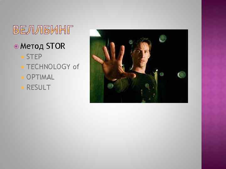  Метод STOR STEP TECHNOLOGY of OPTIMAL RESULT 