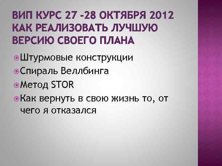 ВИП КУРС 27 -28 ОКТЯБРЯ 2012 КАК РЕАЛИЗОВАТЬ ЛУЧШУЮ ВЕРСИЮ СВОЕГО ПЛАНА Штурмовые конструкции