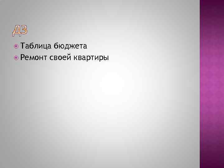  Таблица бюджета Ремонт своей квартиры 