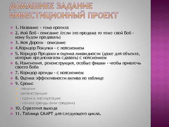  1. Название - тема проекта 2. Мой Боб - описание (если это продажа