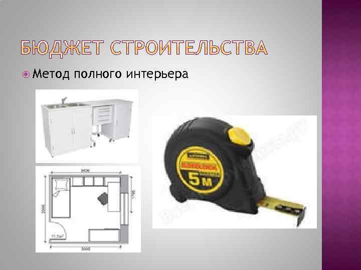  Метод полного интерьера 