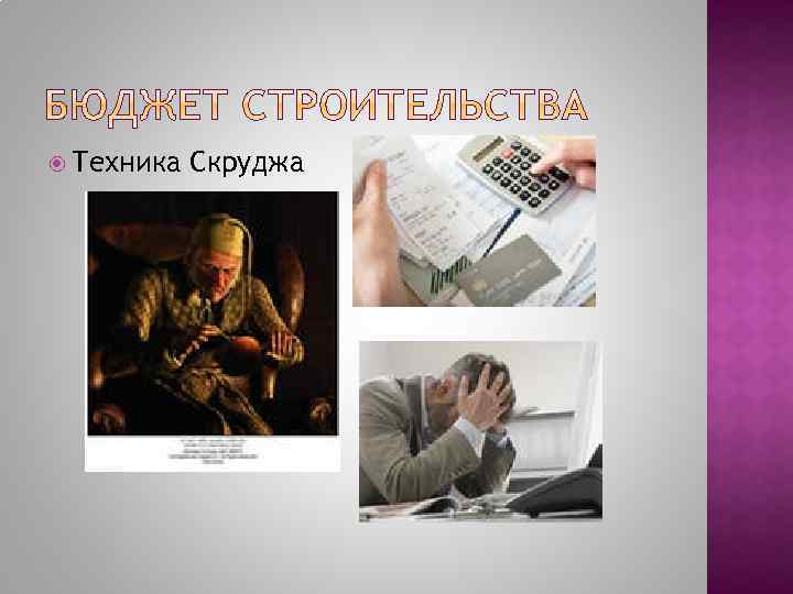  Техника Скруджа 