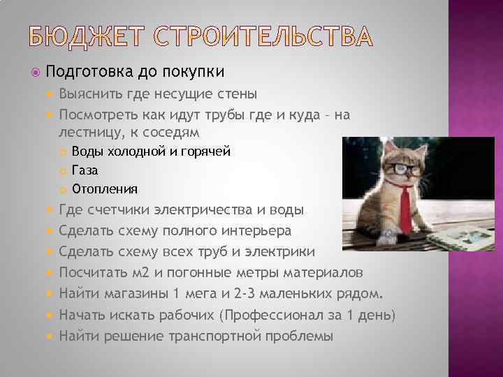  Подготовка до покупки Выяснить где несущие стены Посмотреть как идут трубы где и