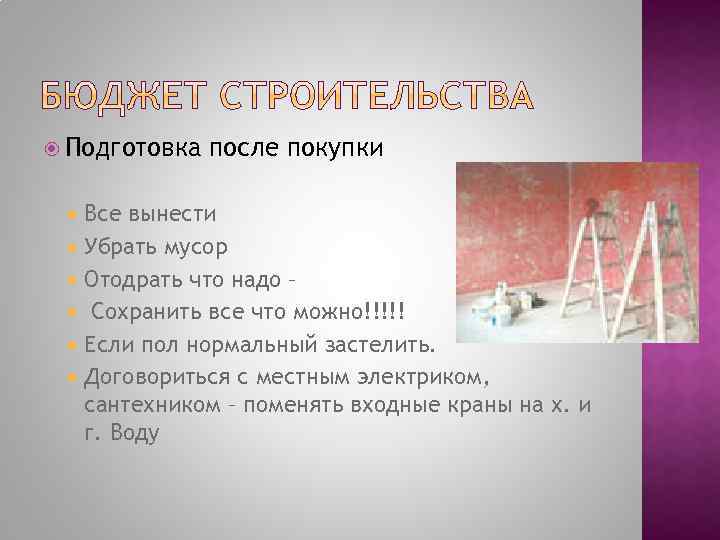  Подготовка после покупки Все вынести Убрать мусор Отодрать что надо – Сохранить все