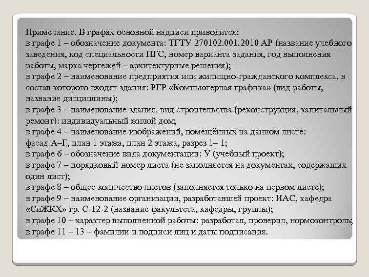 Примечание. В графах основной надписи приводится: в графе 1 – обозначение документа: ТГТУ 270102.