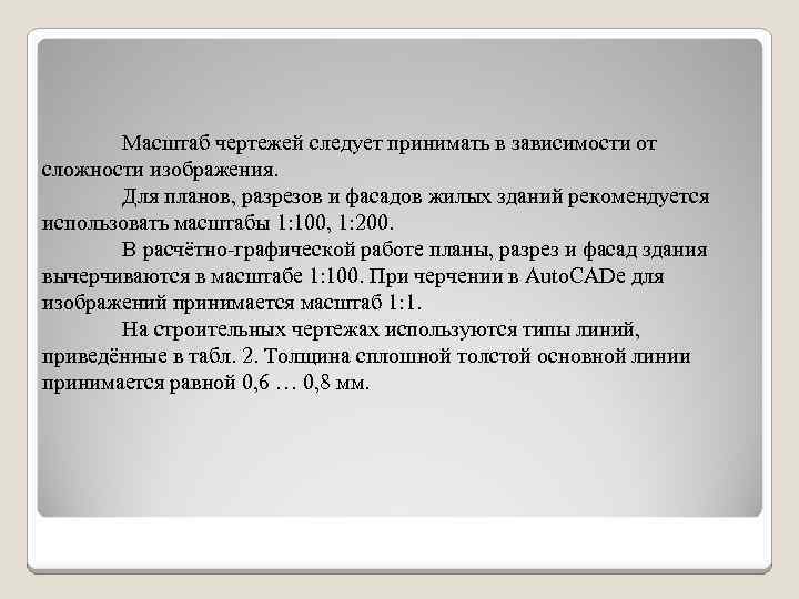 Масштаб чертежей следует принимать в зависимости от сложности изображения. Для планов, разрезов и фасадов
