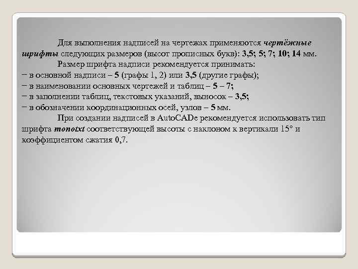 Для выполнения надписей на чертежах применяются чертёжные шрифты следующих размеров (высот прописных букв): 3,