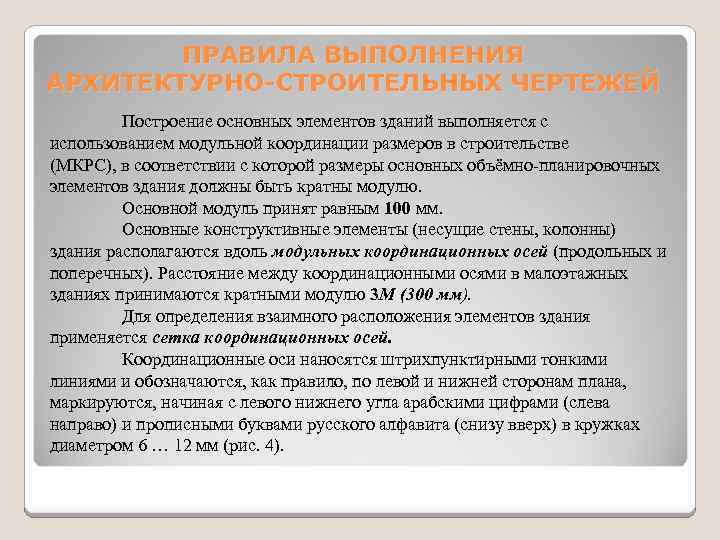 ПРАВИЛА ВЫПОЛНЕНИЯ АРХИТЕКТУРНО-СТРОИТЕЛЬНЫХ ЧЕРТЕЖЕЙ Построение основных элементов зданий выполняется с использованием модульной координации размеров