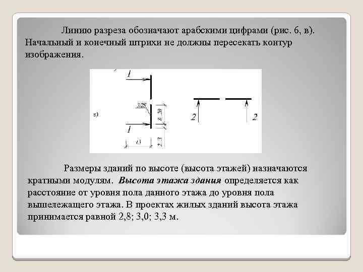 Линию разреза обозначают арабскими цифрами (рис. 6, в). Начальный и конечный штрихи не должны