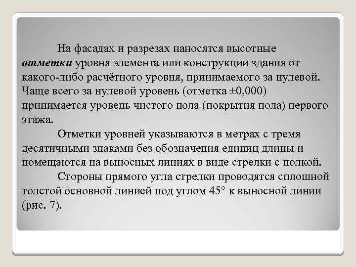 На фасадах и разрезах наносятся высотные отметки уровня элемента или конструкции здания от какого-либо